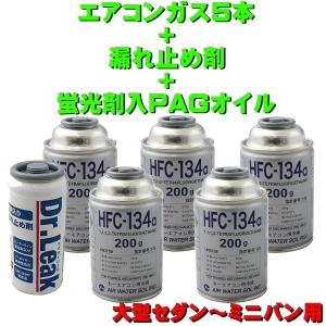 【新品10本セット】カーエアコンガス漏れ止め剤 / 134a / PAGオイル用 エアコンガス R134A 漏れ止めセット 軽自動車〜セダン用 日本製（ 134a