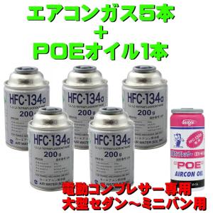 エアコンガス R134A 交換セット 日本製 電動コンプレッサー専用 大型セダン〜ミニバン用 （ 134aガス200g缶 5本+POEコンプレッサーオイル入ガス 50g １本）｜pvd1