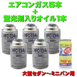 エアコンガス R134A 交換セット 大型セダン〜ミニバン用 日本製  ( 134aガス200g缶 5本+PAG蛍光剤入コンプレッサーオイル入ガス 50g １本) カークーラーガス｜pvd1