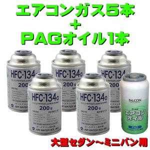 カーエアコンガス R134A 交換セット 大型セダン〜ミニバン用 日本製  ( 134aガス200g缶 5本+PAGコンプレッサーオイル30g １本 P444 ) カークーラーガス｜pvd1