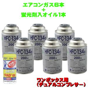 エアコンガス R134A 交換セット 大型ワンボックス自動車用 日本製  ( 134aガス200g缶 6本+PAG蛍光剤入コンプレッサーオイル入ガス 50g １本) カークーラーガス｜pvd1