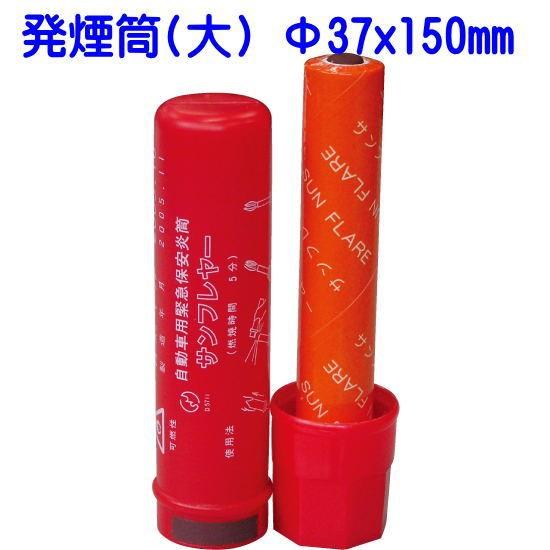 発煙筒 大 Φ37x150mm 自動車 用 緊急保安災筒 サンフレアー 大 S-800