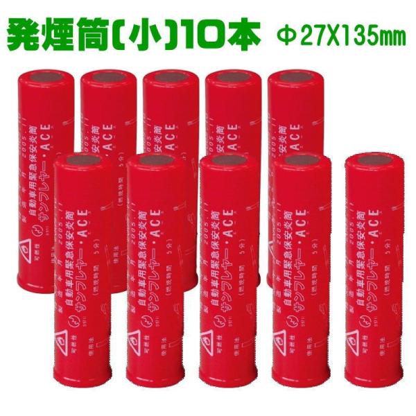 発煙筒 Φ27X135mm 自動車 用 緊急保安災筒 サンフレアー 小 10本セット S-801-1...