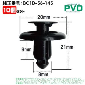 プッシュリベット・フロントバンパーなど用クリップ マツダ用