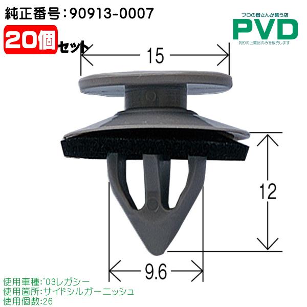 サイドシルガーニッシュ クリップ 内張クリップ スバル レガシー 20個 純正番号 90913-00...