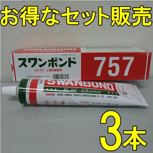 TAKADAR タカダ化学 自動車の内装用接着剤 即乾型 スワンボンド757180ｇx３個　お得品