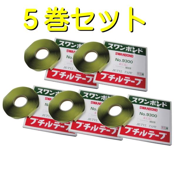 タカダ化学 ブチルテープ ロープシーラー 3mmx5M スワンボンド9300 ５本