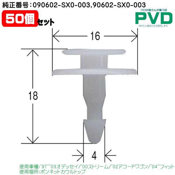 プッシュリベット・内張クリップ （ホンダ用） 50個入 純正番号 090602-SX0-003 NC...