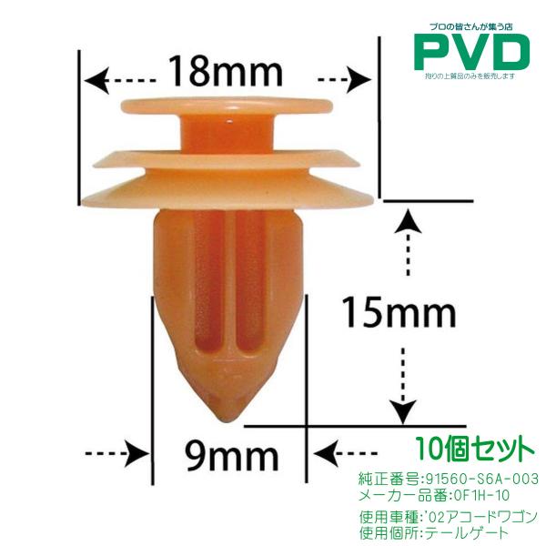 プッシュリベット・内張クリップ （ホンダ用） 10個入 純正番号 （91560-S6A-003） N...