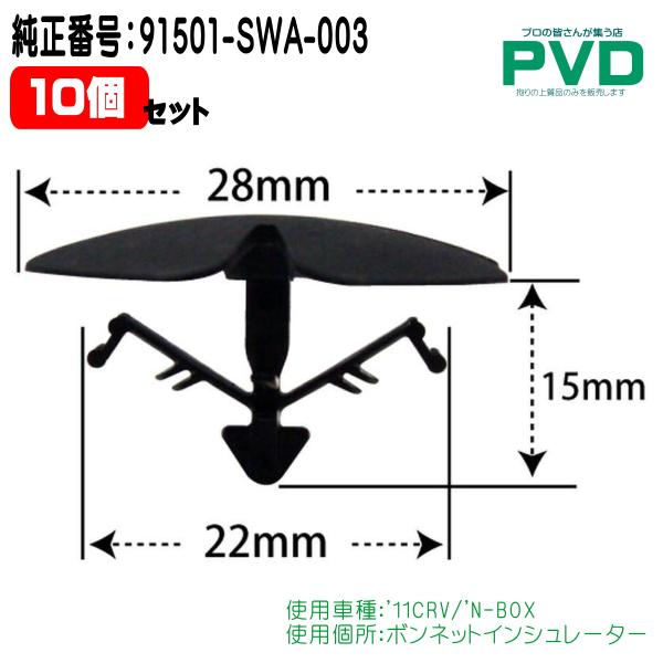 内張クリップ 10個入 純正 プッシュリベット 純正番号 91501-SWA-003 ボンネットイン...