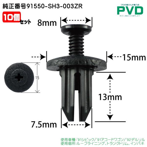内張りクリップ 純正品 10個 ルーフライニング トランクトリム インパネ クリップ ホンダ シビッ...