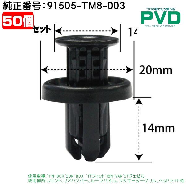 内張クリップ 純正品 50個 フロント リアバンパー プッシュリベット ホンダ N-BOX フィット...