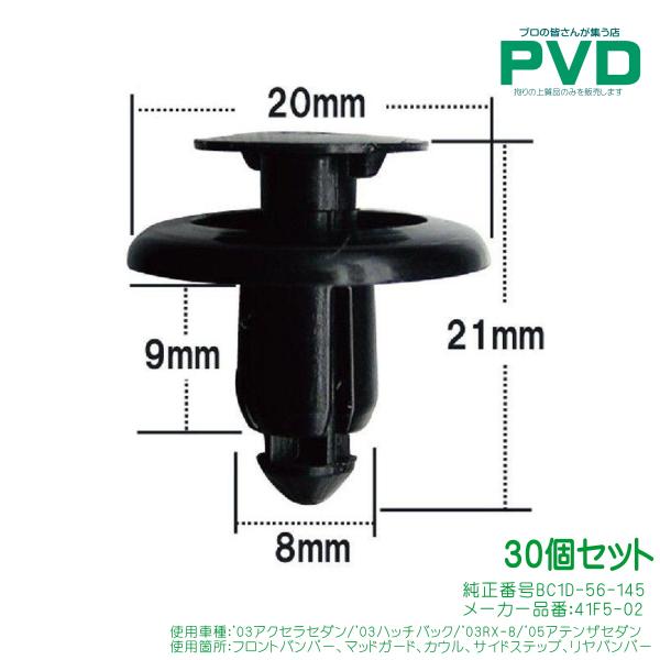 プッシュターンリベット BC1D-56-145 30個 クリップ フロントバンパー カウル サイドス...
