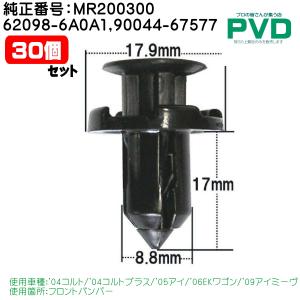 内張クリップ 10個入 フロントバンパープッシュリベット ミツビ コルト