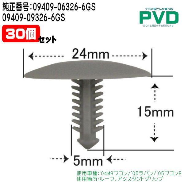 ルーフ、アシスタントグリップ リベット 純正品 内張クリップ 30個入 スズキ '04MRワゴン/'...