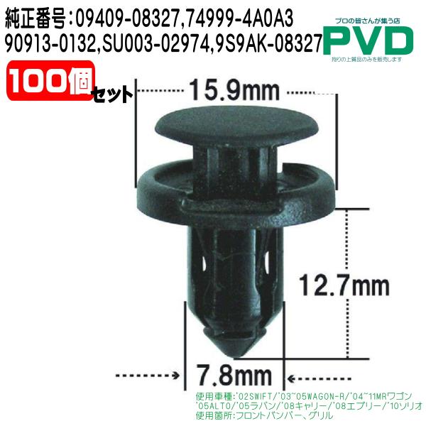 内張クリップ 100個入 スズキ 純正番号 09409-08327,74999-4A0A3,9091...