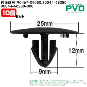 プッシュリベット・内張りクリップ （トヨタ用） 10個入 純正番号