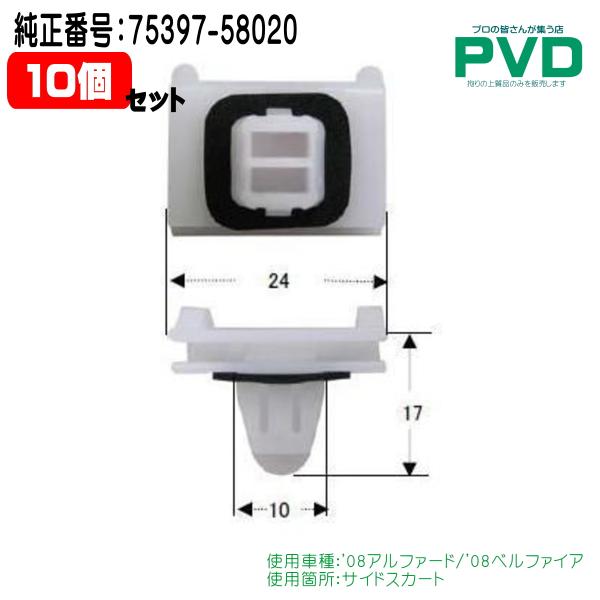 サイドスカートリテーナー 75397-58020 10個入 内張りクリップ プッシュリベット 3D0...