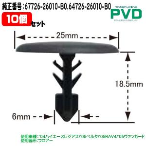 内張りクリップ 10個入 タイヤハウス クリップ トヨタ ハチロク CT-610