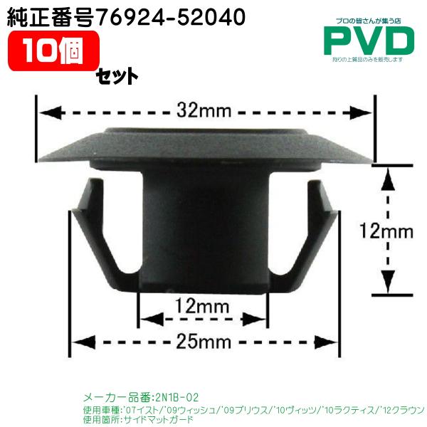 内張りクリップ 純正品 10個入 サイドマットガード トヨタ イスト プリウス ヴィッツ ラクティス...