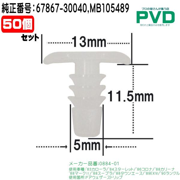 内張りクリップ 純正品 50個 ドアウェザーストリップ トヨタ カローラ タウンエース EXIV ラ...