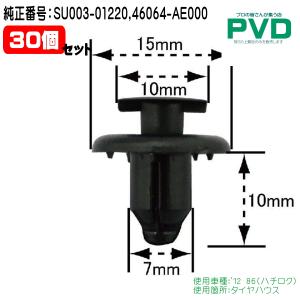 フェンダーライナークリップ SU003-01220 30個 内張りクリップ タイヤ
