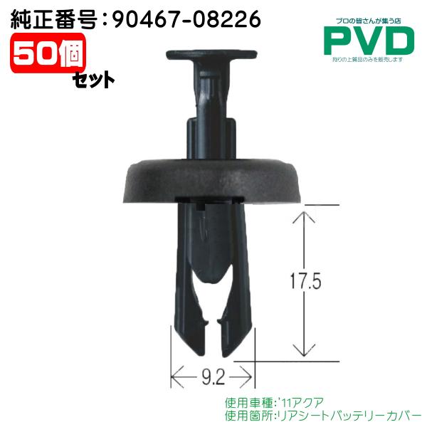 プッシュリベット リアシートバッテリーカバー用クリップ　トヨタ　(2011〜アクア) 50個入 4X...