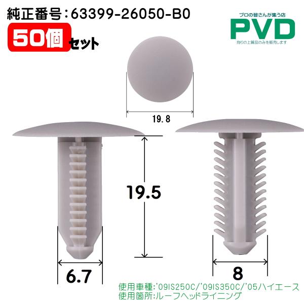 内張クリップ 純正品 50個 ルーフヘッドライニング トヨタ レクサス IS 250C IS 350...