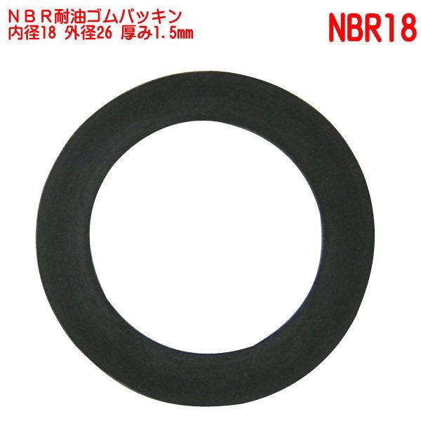 NBR耐油ゴムパッキン 50本 セット 18×26×1.5mm 車輌 NBR18 送料無料