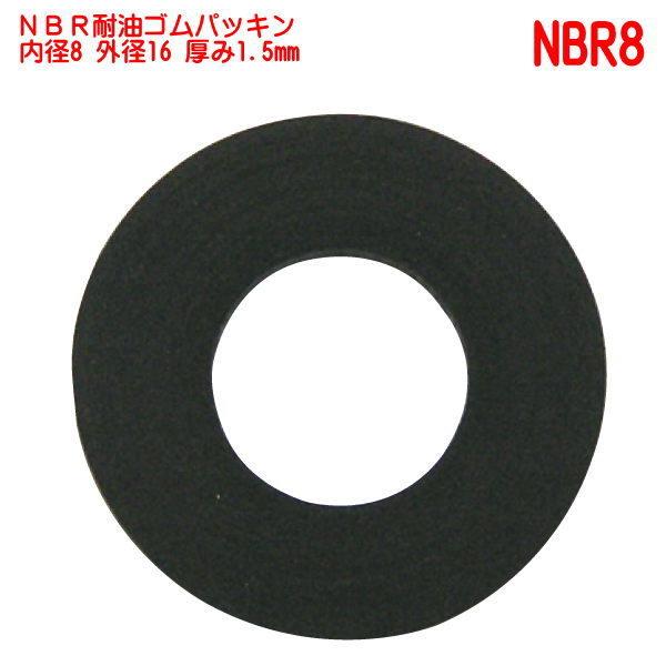 NBR耐油ゴムパッキン 50本 セット 8×16×1.5mm 車輌 NBR8