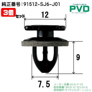 内張クリップ 純正品 3個 セット サイドシルガーニッシュ プッシュリベット ホンダ CR-V シャトル 純正番号 91512-SJ6-J01 CH-764 NH-764 NAH-764-03