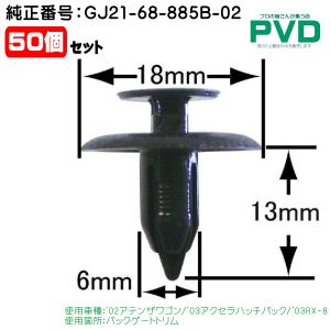 宝田さま専用 内張りクリップ 純正品 10個 バックゲートトリム マツダ アテンザ