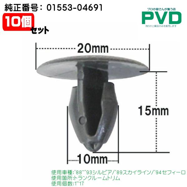 内張クリップ 10個 ニッサン シルビア スカイライン セフィーロ トランクルームトリム プッシュリ...