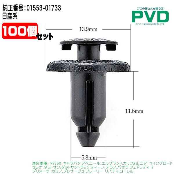 内張クリップ 純正品 100個 日産 NISSAN NV350 キャラバン アベニール エルグランド...