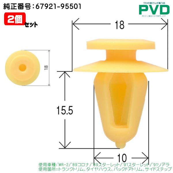 内張りクリップ 2個 トランクトリム タイヤハウス バックドアトリム サイドステップ トヨタ MR-...
