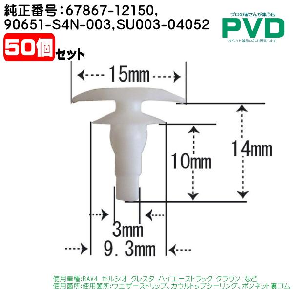 内張りクリップ 純正品 50個 トヨタ 車 純正番号 67867-12150 90651-S4N-0...