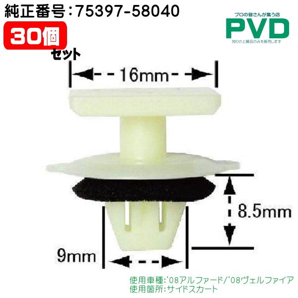 サイドスカート クリップ 純正品 30個 内張りクリップ トヨタ アルファード ヴェルファイア 純正...