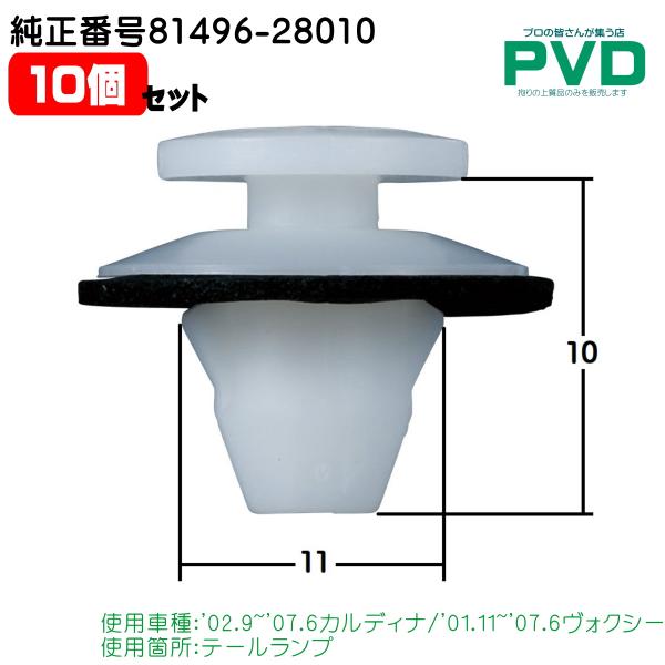 内張りクリップ 10個 トヨタ カルディナ ヴォクシー テールランプ 純正品 クリップ 純正番号 8...