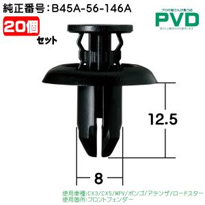 フロントフェンダー クリップ 3個入 内張クリップ マツダ CX3 CX5 MPV