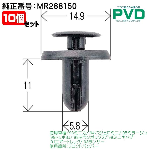 プッシュリベット・内張クリップ （ミツビシ用） 10個入 純正番号 MR288150 ミニカ パジェ...
