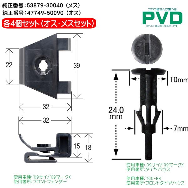 内張りクリップ 純正品 オス・メス 各４個 トヨタ サイ マークX クリップ 純正番号 53879-...