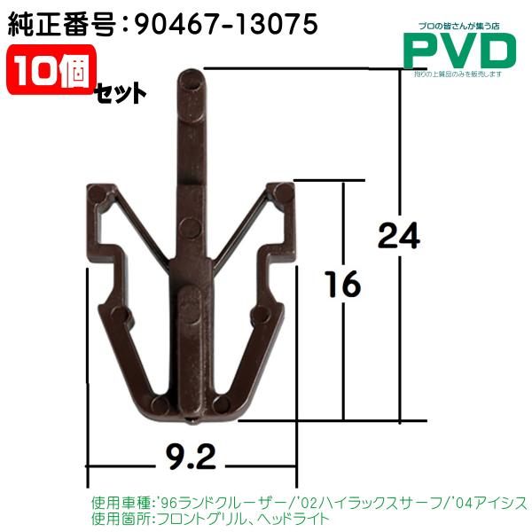 フロントグリル ヘッドライト クリップ 10個 トヨタ ランドクルーザー ハイラックスサーフ アイシ...