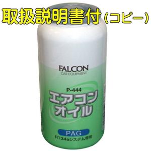 エアコンオイル R134A 自動車用 30cc PAG カーエアコン コンプレッサーオイル P-444 パワーアップジャパン オイル入りエアコンガス 取扱説明書 コピー付｜pvd1