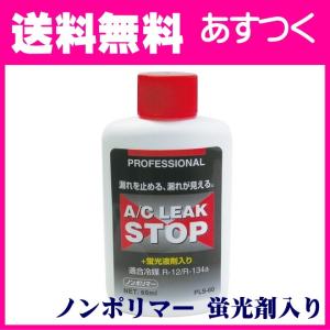 カーエアコンガス漏れ止め剤 フシマン プロフェッショナルAC リークス