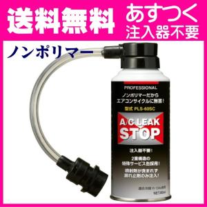 エアコンガス漏れ止め剤 R134A 注入器不要 プロフェッショナルA/C リークストップ サービス缶型 PLS-60SC フシマン 全国送料無料｜pvd1