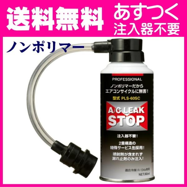 エアコンガス漏れ止め剤 R134A 注入器不要 プロフェッショナルA/C リークストップ サービス缶...