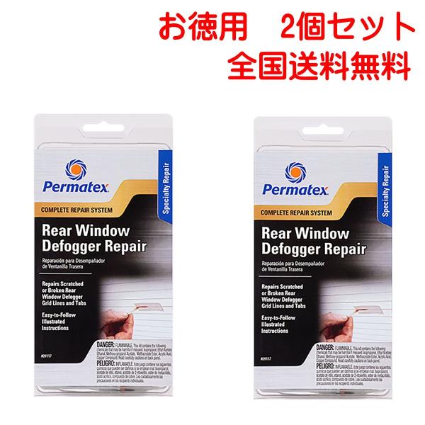 リアガラス 熱線補修剤 1.5ml リアデフォッガー 補修 キット 2個セット 09117 Perm...