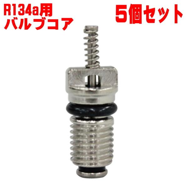 エアコン用 R134用バルブコア （ムシ） 5個 セット 車輌 クーラー 用 134a R134-Y...