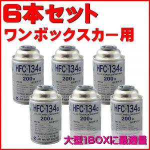 カーエアコンガス HFC-R134A 6本 セット ワンボックス 車 日本製 エアコンガス 200g×6 エアウォーター AIR WATER｜pvd1