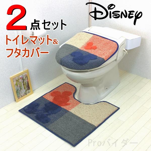 トイレマットセット ネイビー ２点 ディズニー ミッキー 洗浄暖房型 トイレカバー オレンジ  ター...